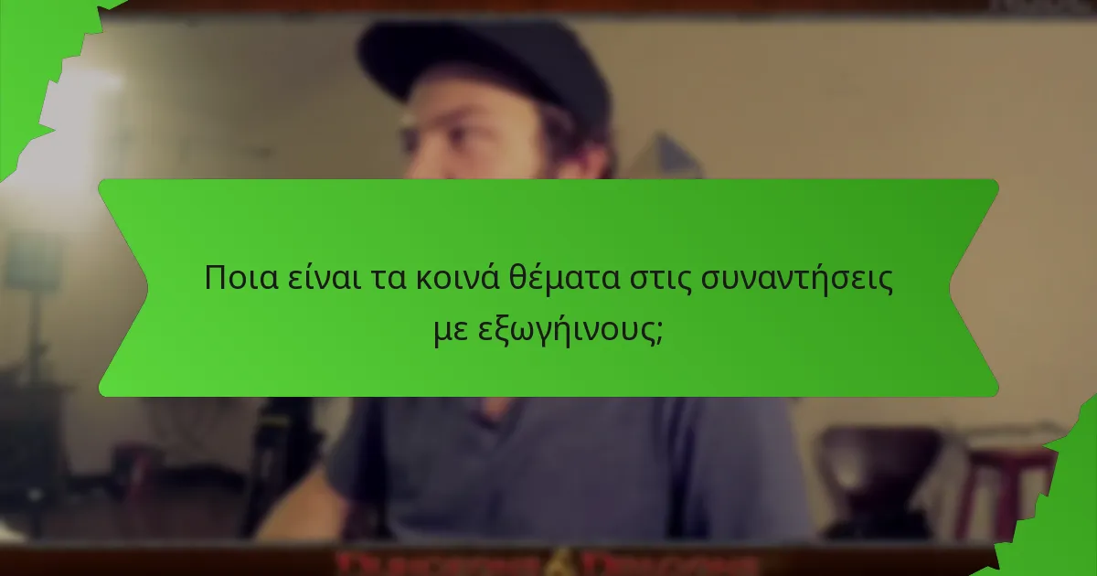 Ποια είναι τα κοινά θέματα στις συναντήσεις με εξωγήινους;