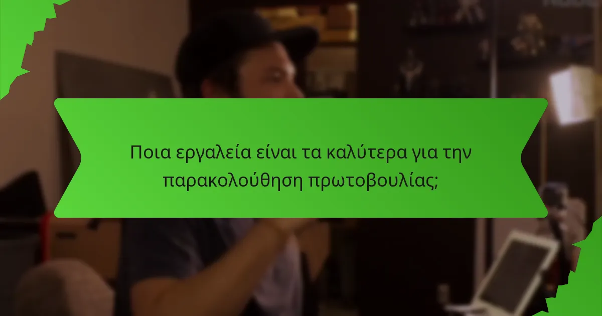 Ποια εργαλεία είναι τα καλύτερα για την παρακολούθηση πρωτοβουλίας;