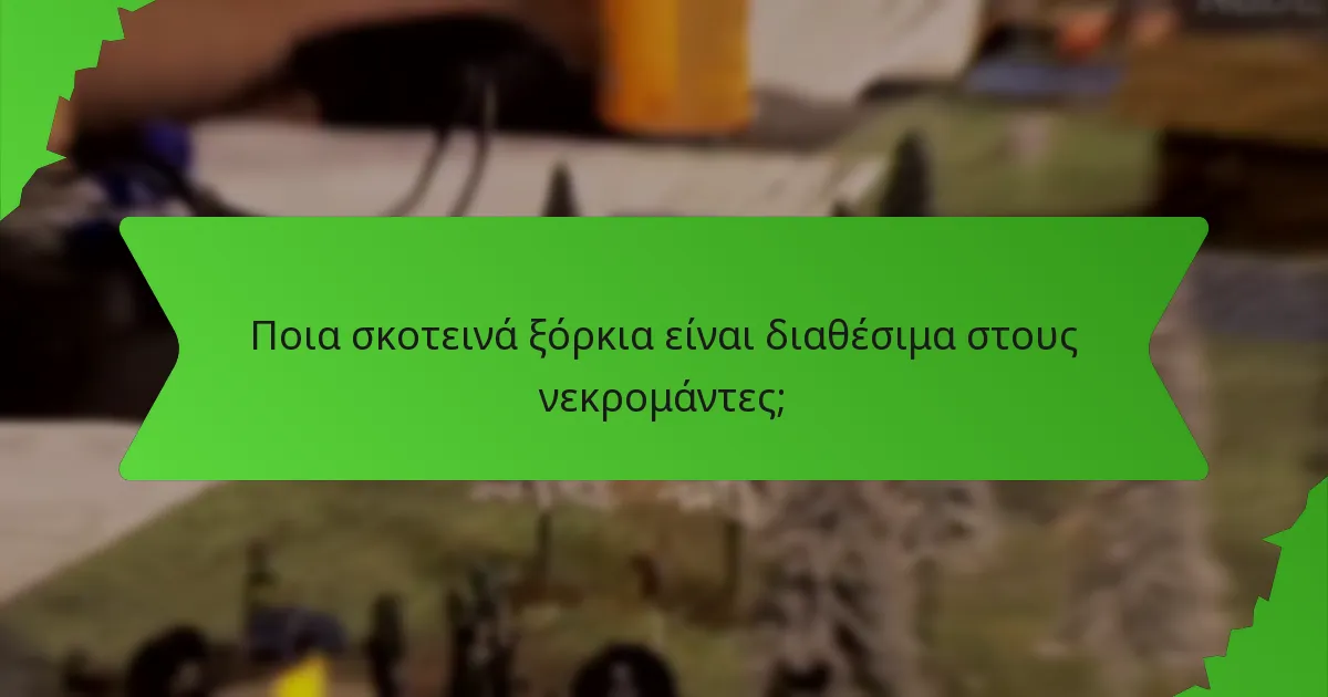 Ποια σκοτεινά ξόρκια είναι διαθέσιμα στους νεκρομάντες;