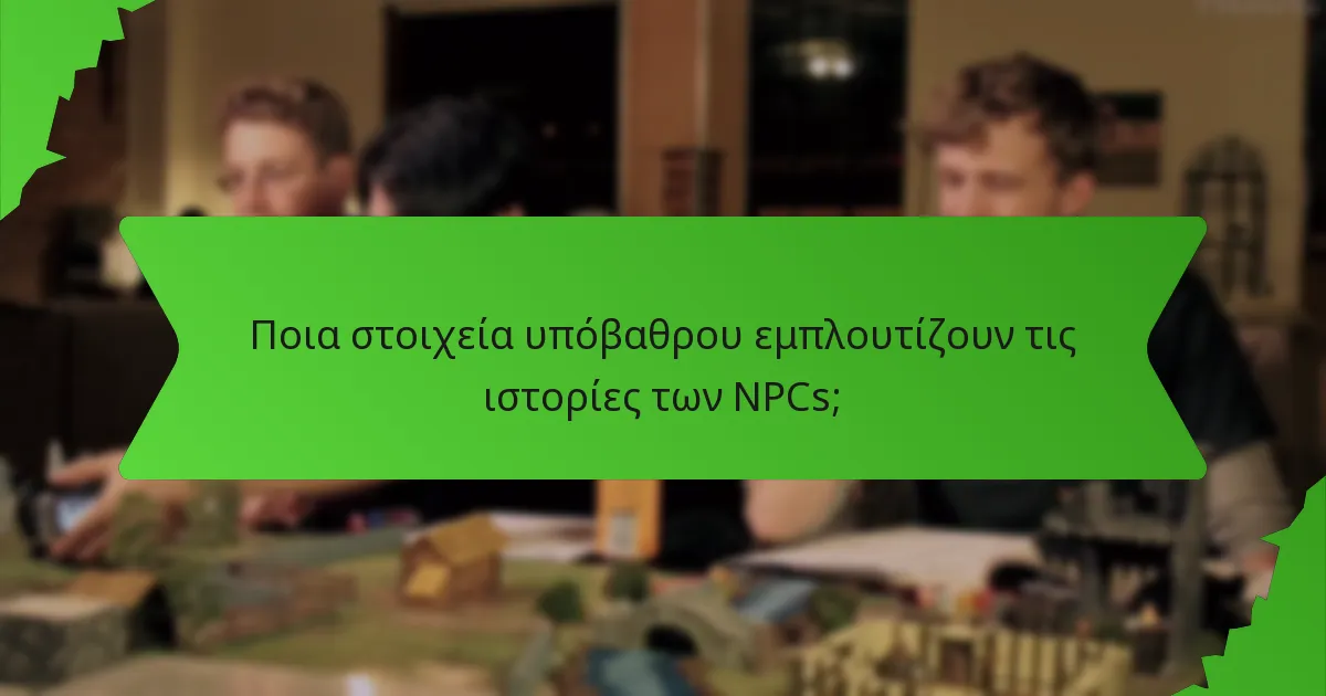 Ποια στοιχεία υπόβαθρου εμπλουτίζουν τις ιστορίες των NPCs;