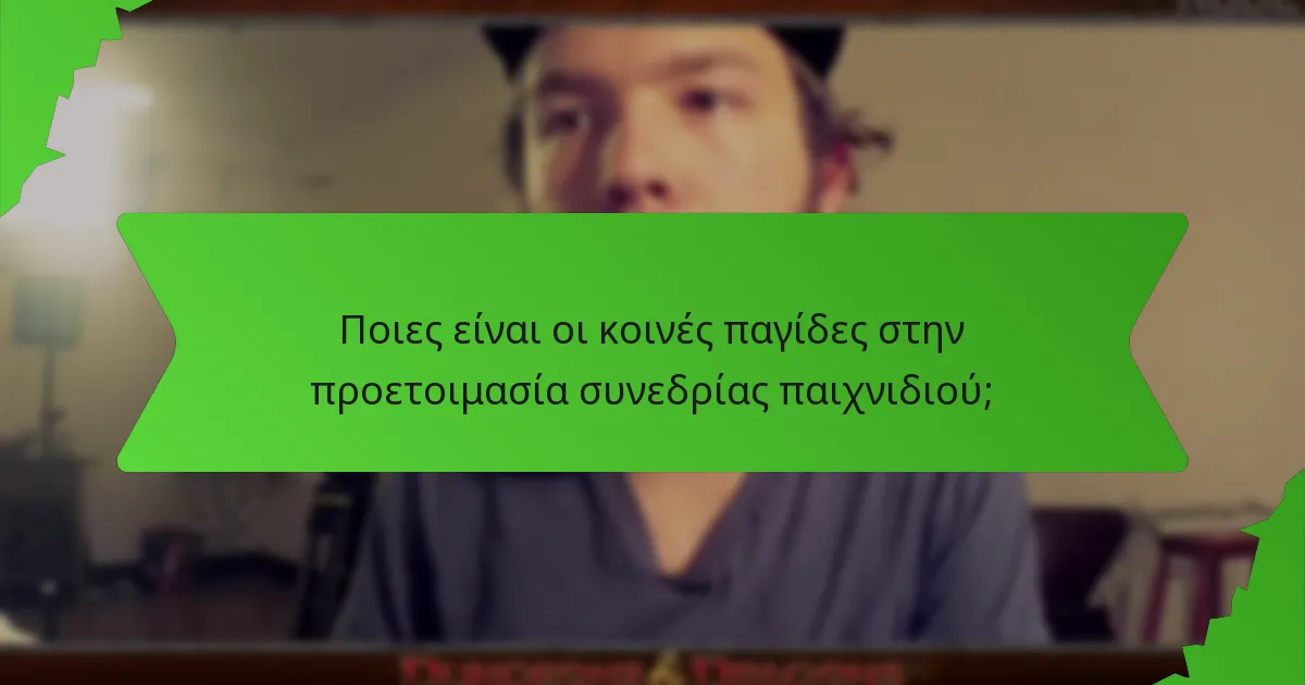 Ποιες είναι οι κοινές παγίδες στην προετοιμασία συνεδρίας παιχνιδιού;