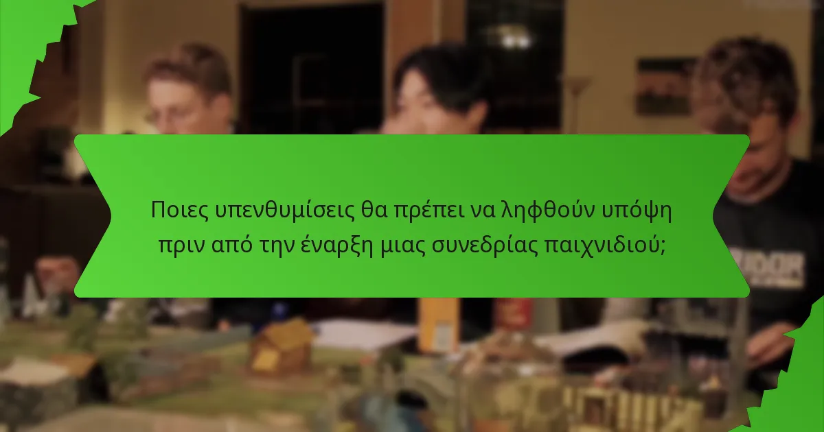 Ποιες υπενθυμίσεις θα πρέπει να ληφθούν υπόψη πριν από την έναρξη μιας συνεδρίας παιχνιδιού;