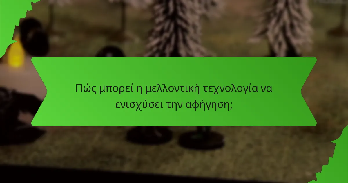 Πώς μπορεί η μελλοντική τεχνολογία να ενισχύσει την αφήγηση;