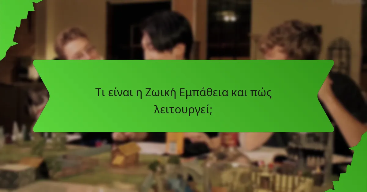 Τι είναι η Ζωική Εμπάθεια και πώς λειτουργεί;